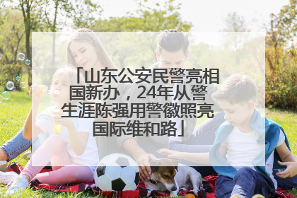 山东公安民警亮相国新办，24年从警生涯陈强用警徽照亮国际维和路