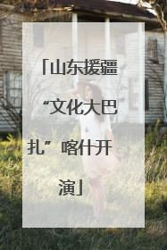 山东援疆“文化大巴扎”喀什开演