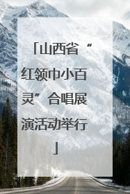 山西省“红领巾小百灵”合唱展演活动举行