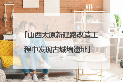 山西太原新建路改造工程中发现古城墙遗址