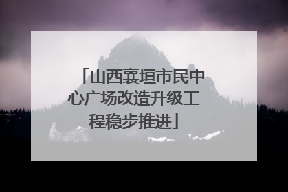 山西襄垣市民中心广场改造升级工程稳步推进