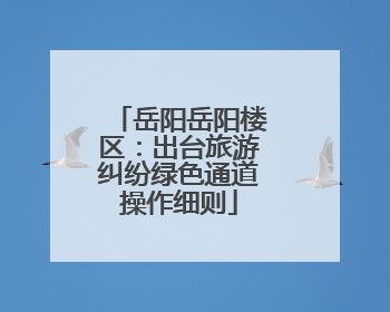 岳阳岳阳楼区：出台旅游纠纷绿色通道操作细则