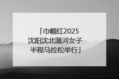 巾帼红2025沈阳沈北蒲河女子半程马拉松举行