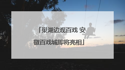 巢湖边观百戏 安徽百戏城即将亮相