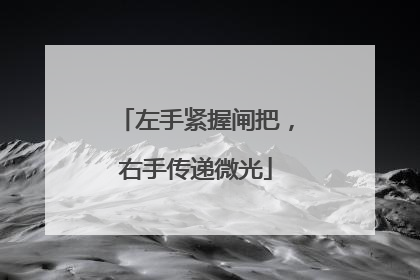 左手紧握闸把，右手传递微光