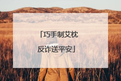 巧手制艾枕 反诈送平安