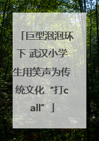 巨型泡泡环下 武汉小学生用笑声为传统文化“打call”