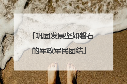 巩固发展坚如磐石的军政军民团结