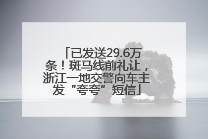 已发送29.6万条！斑马线前礼让，浙江一地交警向车主发“夸夸”短信
