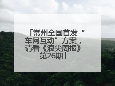 常州全国首发“车网互动”方案，请看《浪尖周报》第26期