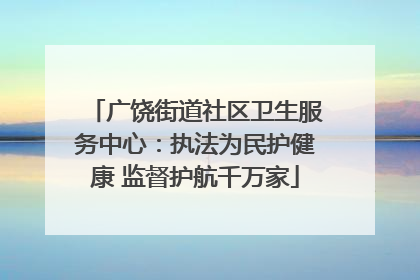 广饶街道社区卫生服务中心：执法为民护健康 监督护航千万家