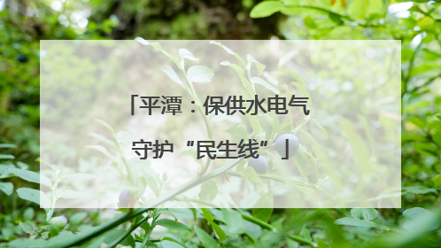平潭：保供水电气 守护“民生线”