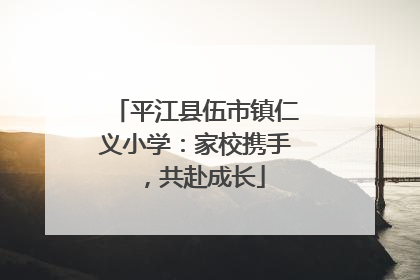 平江县伍市镇仁义小学：家校携手，共赴成长