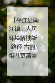 平江县南江镇：人居环境解锁新路径 古韵街巷更清爽