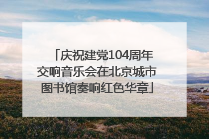 庆祝建党104周年交响音乐会在北京城市图书馆奏响红色华章