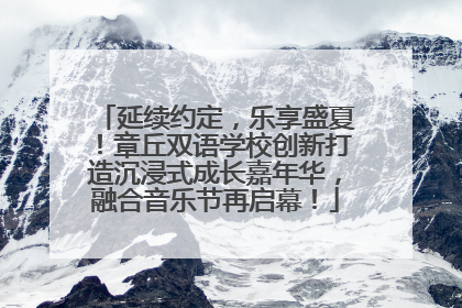 延续约定，乐享盛夏！章丘双语学校创新打造沉浸式成长嘉年华，融合音乐节再启幕！