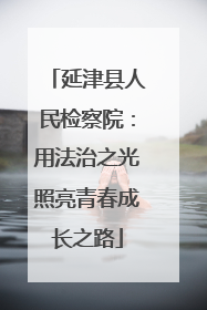 延津县人民检察院：用法治之光照亮青春成长之路