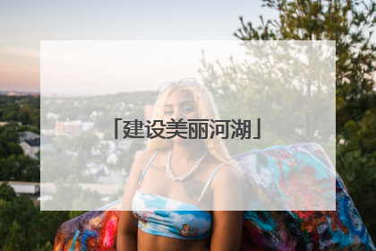 建设美丽河湖
