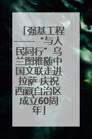 强基工程——“与人民同行”乌兰图雅随中国文联走进拉萨 庆祝西藏自治区成立60周年