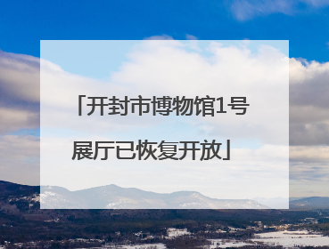 开封市博物馆1号展厅已恢复开放