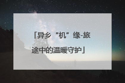 异乡“机”缘-旅途中的温暖守护