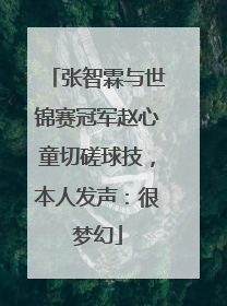 张智霖与世锦赛冠军赵心童切磋球技，本人发声：很梦幻