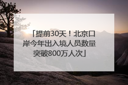 提前30天！北京口岸今年出入境人员数量突破800万人次