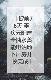 提前76天 重庆云阳建全抽水蓄能电站地下厂房开挖完成