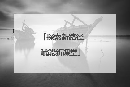 探索新路径 赋能新课堂