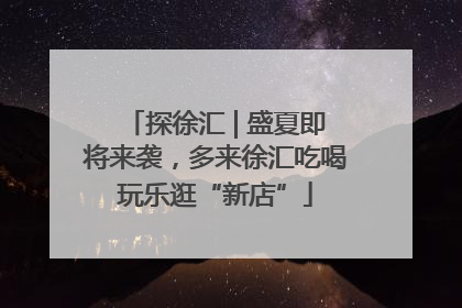 探徐汇 | 盛夏即将来袭，多来徐汇吃喝玩乐逛“新店”