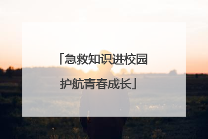 急救知识进校园 护航青春成长