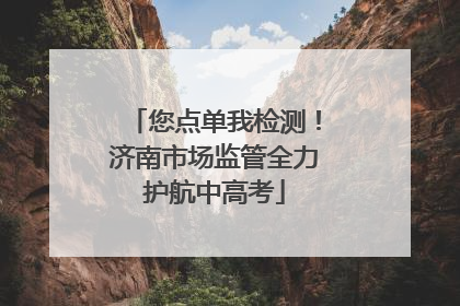 您点单我检测！济南市场监管全力护航中高考