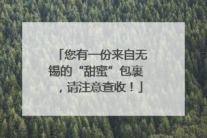 您有一份来自无锡的“甜蜜”包裹，请注意查收！