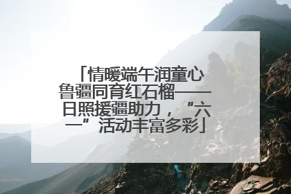 情暖端午润童心 鲁疆同育红石榴——日照援疆助力，“六一”活动丰富多彩