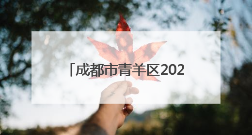 成都市青羊区2025年5-6月食品安全监督抽检结果公示
