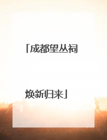 成都望丛祠焕新归来