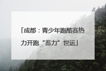 成都：青少年跑酷赛热力开跑“蓄力”世运