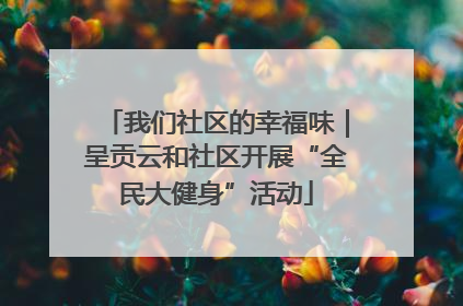 我们社区的幸福味｜呈贡云和社区开展“全民大健身”活动