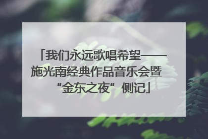 我们永远歌唱希望——施光南经典作品音乐会暨“金东之夜”侧记