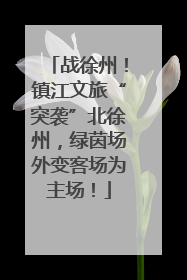 战徐州！镇江文旅“突袭”北徐州，绿茵场外变客场为主场！