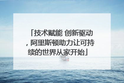 技术赋能 创新驱动，阿里斯顿助力让可持续的世界从家开始