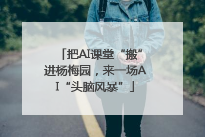 把AI课堂“搬”进杨梅园，来一场AI“头脑风暴”