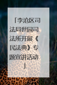 李沧区司法局世园司法所开展《民法典》专题宣讲活动