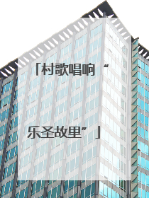村歌唱响“乐圣故里”