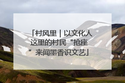 村风里｜以文化人 这里的村民“抢座”来闻墨香识文艺