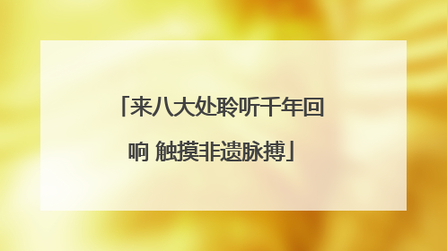 来八大处聆听千年回响 触摸非遗脉搏
