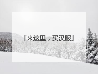 来这里，买汉服