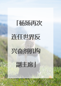杨扬再次连任世界反兴奋剂机构副主席