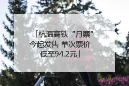 杭温高铁“月票”今起发售 单次票价低至94.2元