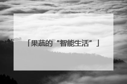 果蔬的“智能生活”